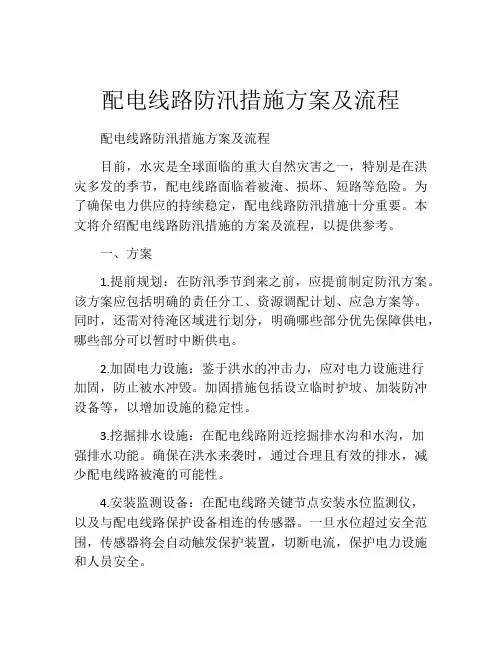 配电线路防汛措施方案及流程