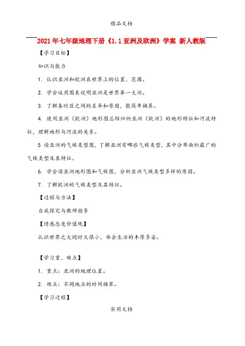 2021年七年级地理下册《.亚洲及欧洲》学案 新人教版