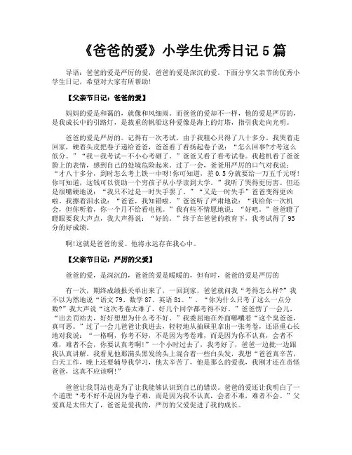 《爸爸的爱》小学生优秀日记5篇