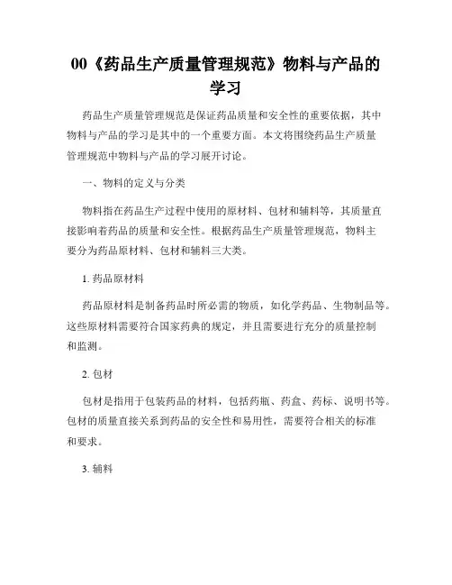 00《药品生产质量管理规范》物料与产品的学习