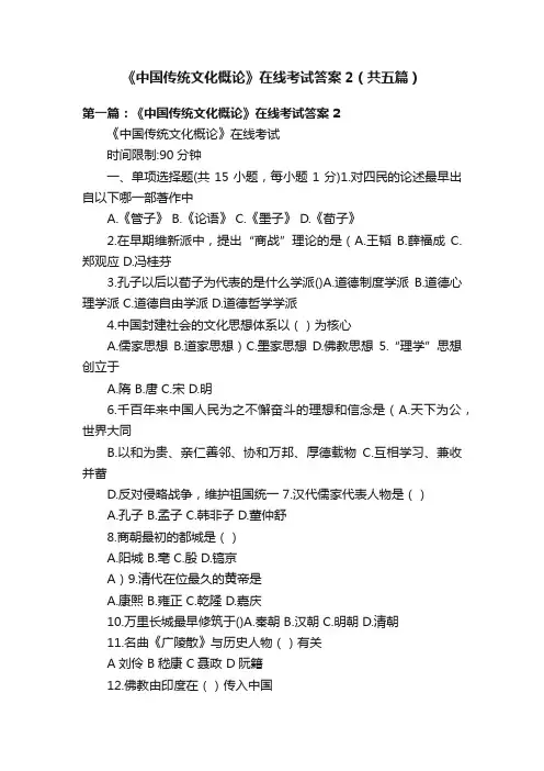 《中国传统文化概论》在线考试答案2（共五篇）
