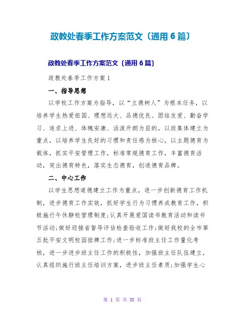 政教处春季工作计划范文(通用6篇)