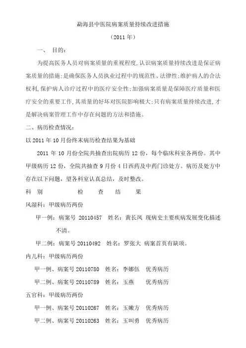 勐海县中医院病案质量持续改进措施