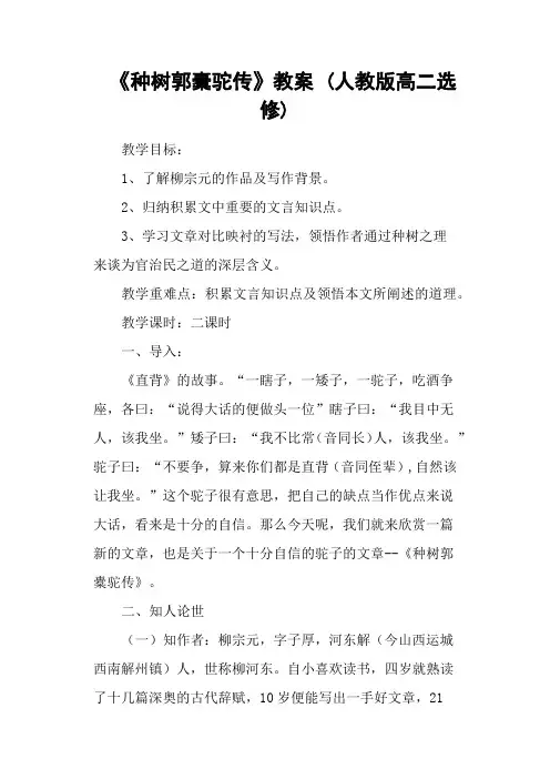 (完整word版)《种树郭橐驼传》教案(人教版高二选修)
