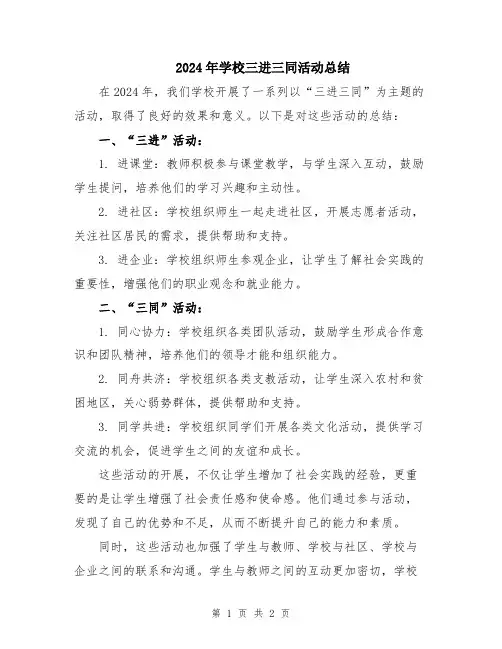 2024年学校三进三同活动总结