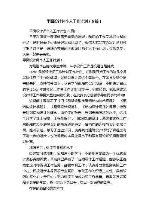 平面设计师个人工作计划（6篇）