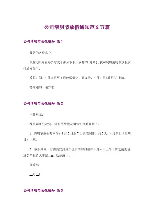 公司清明节放假通知范文五篇