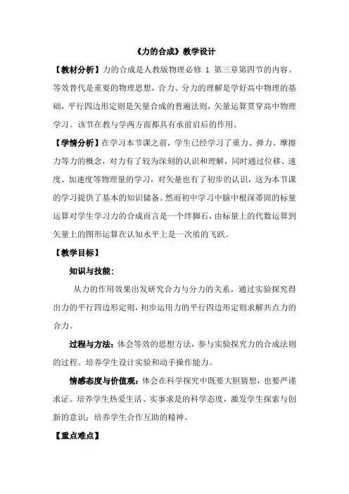 高中物理_力的合成教学设计学情分析教材分析课后反思