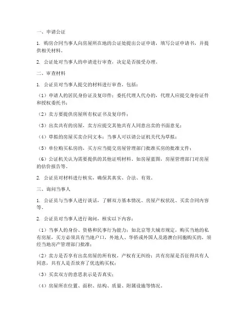 购房合同公证的程序