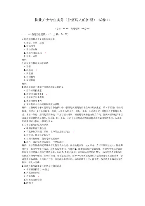 执业护士专业实务(肿瘤病人的护理)-试卷14