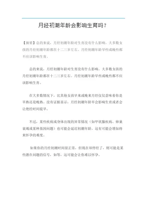 月经初潮年龄会影响生育吗