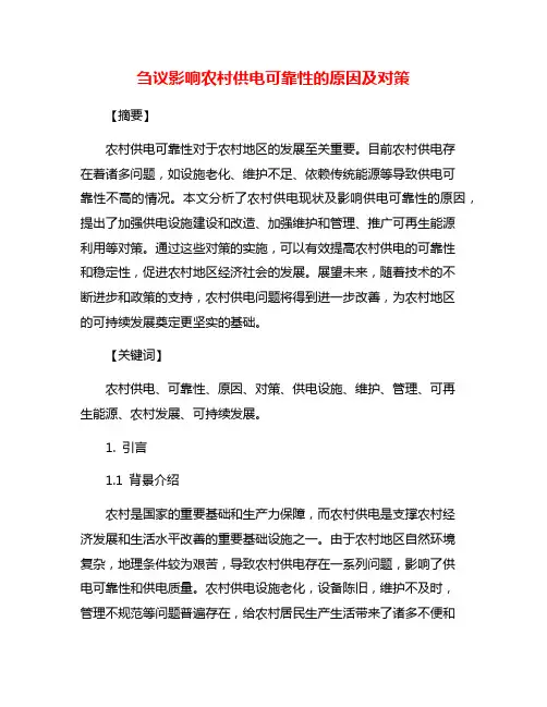 刍议影响农村供电可靠性的原因及对策