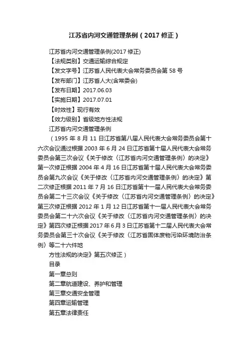 江苏省内河交通管理条例（2017修正）
