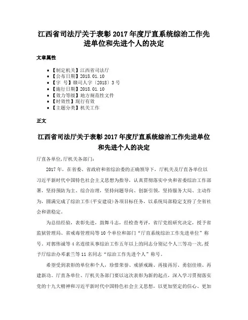 江西省司法厅关于表彰2017年度厅直系统综治工作先进单位和先进个人的决定