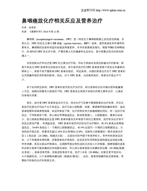 鼻咽癌放化疗相关反应及营养治疗