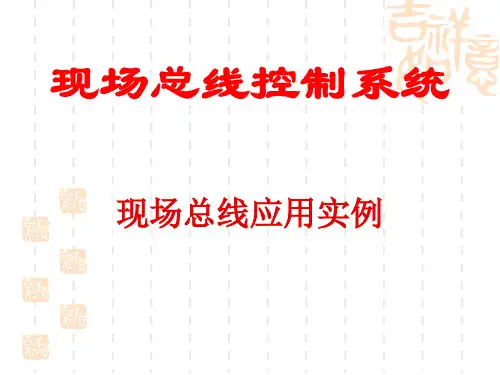 现场总线现场总线应用实例ppt课件