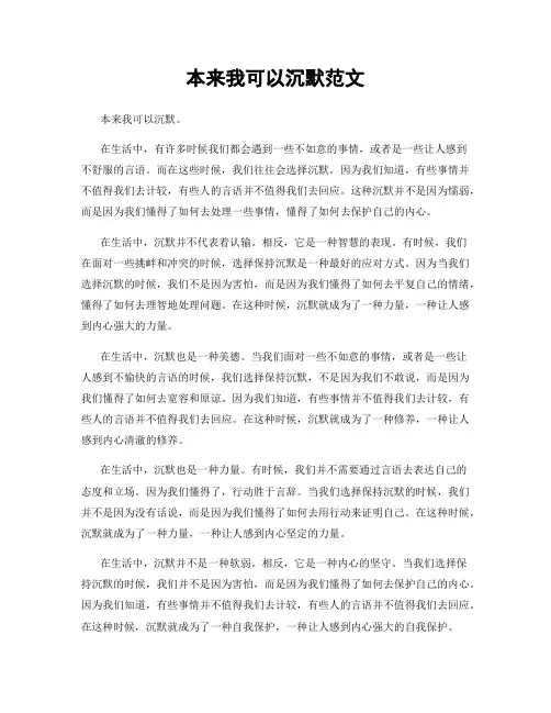 本来我可以沉默范文