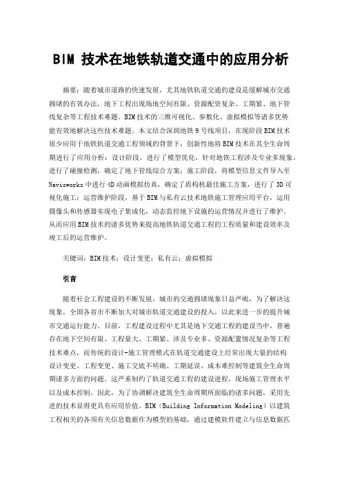 BIM技术在地铁轨道交通中的应用分析
