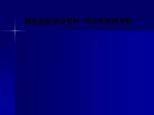 [医学]临床药师培训资料--理论和案例考核