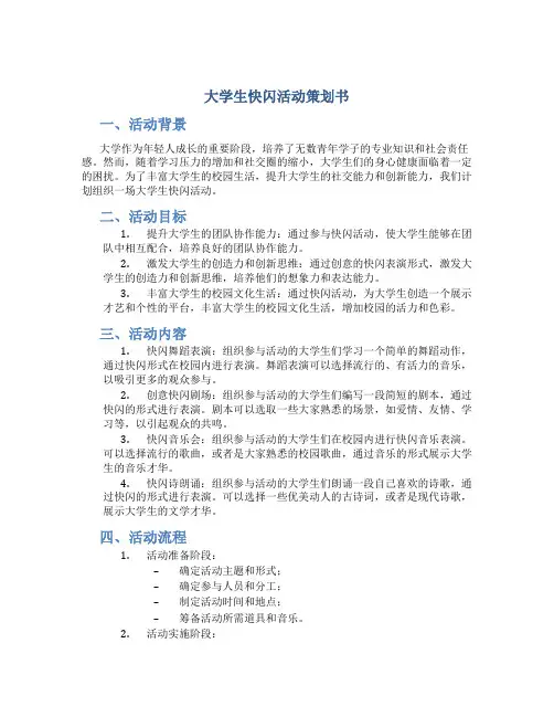 大学生快闪活动策划书