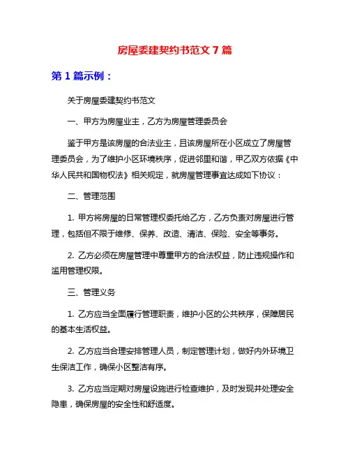 房屋委建契约书范文7篇