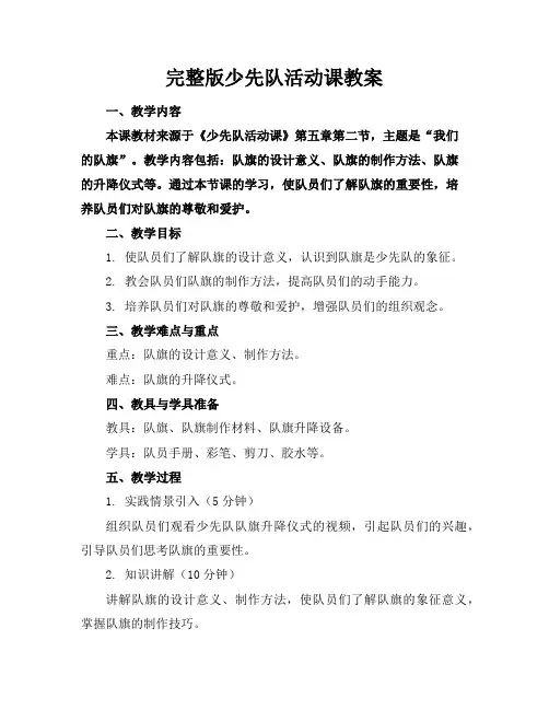 完整版少先队活动课教案