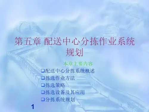 配送中心分拣作业系统规划ppt课件