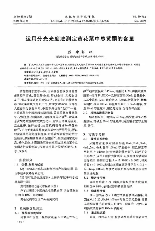 运用分光光度法测定黄花菜中总黄酮的含量