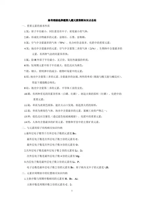 高考理综选择题第九题元素推断选择题知识点总结