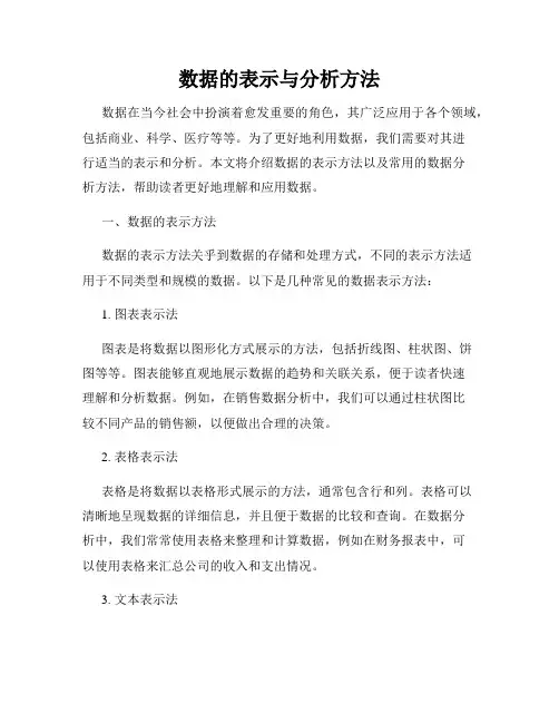 数据的表示与分析方法