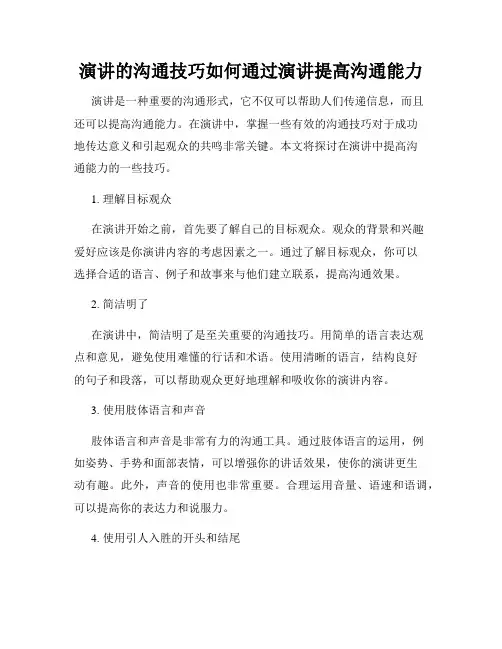 演讲的沟通技巧如何通过演讲提高沟通能力