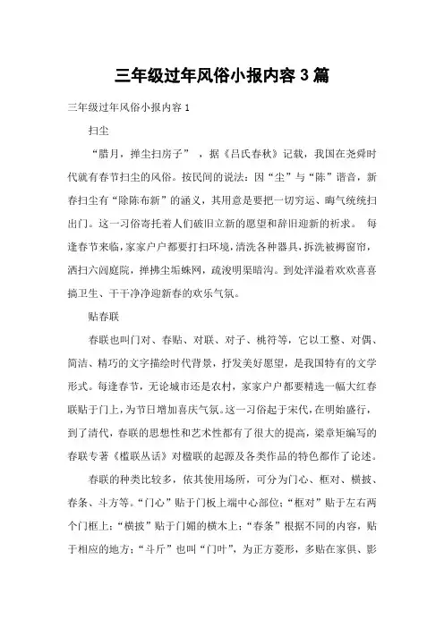 三年级过年风俗小报内容3篇