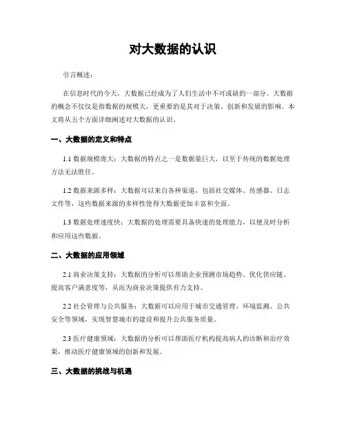 对大数据的认识