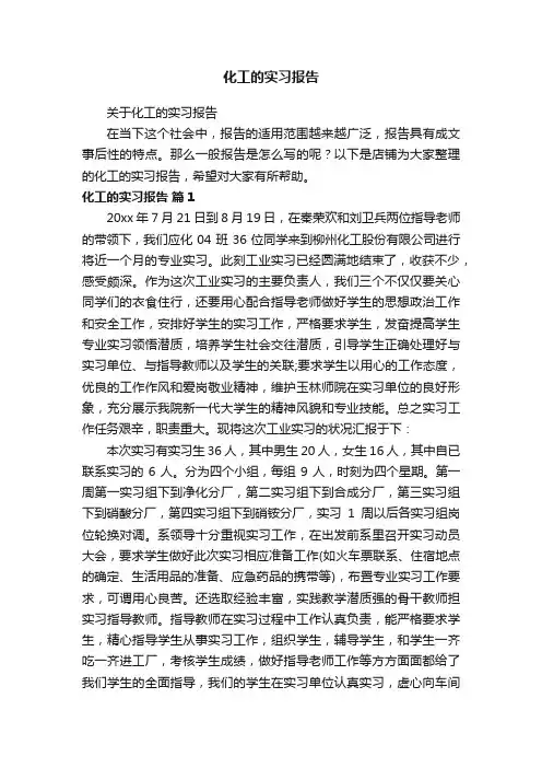 化工的实习报告