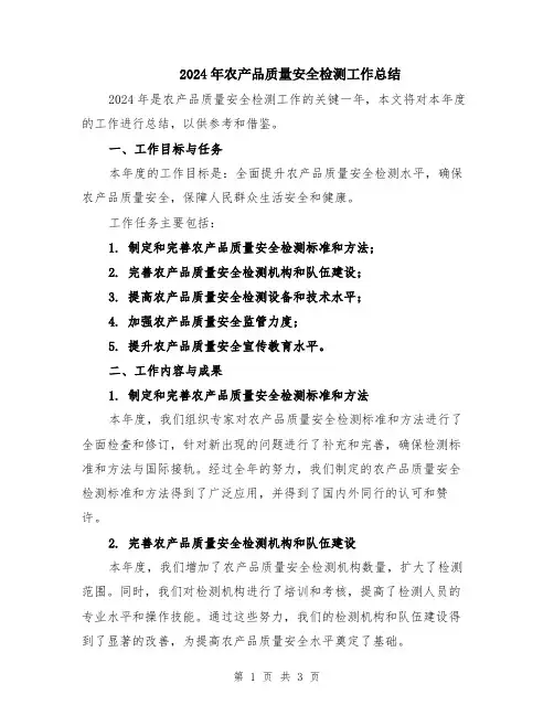 2024年农产品质量安全检测工作总结