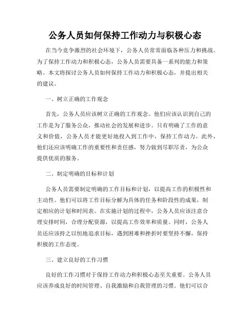 公务人员如何保持工作动力与积极心态