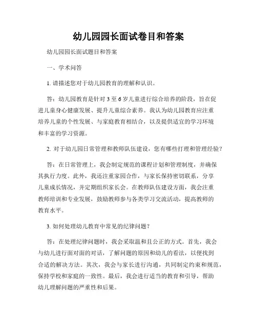 幼儿园园长面试卷目和答案