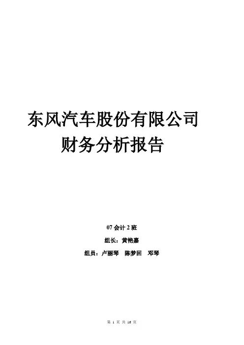 东风汽车股份有限公司财务分析报告