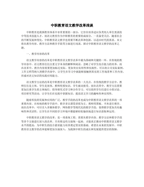 中职教育语文教学改革浅谈