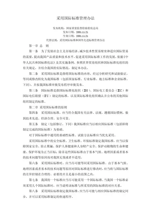 采用国际标准管理办法