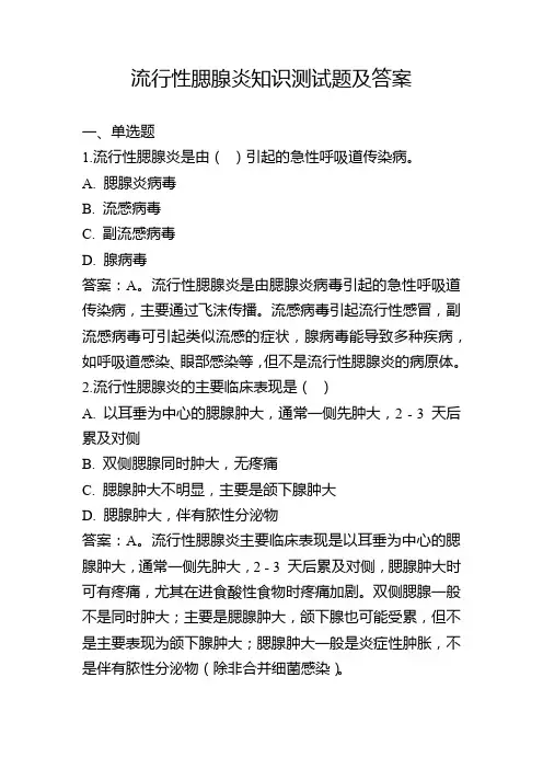 流行性腮腺炎知识测试题及答案