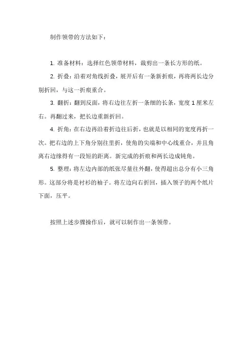 领带制作方法