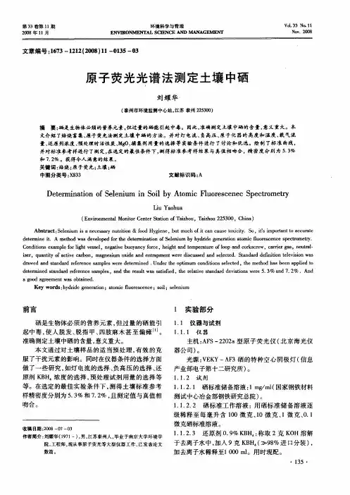 原子荧光光谱法测定土壤中硒