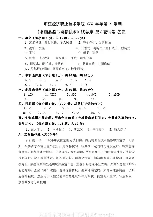 中国大学MOOC慕课爱课程(20)--《书画品鉴与装裱技术》期末考试卷第6套答案网课刷课