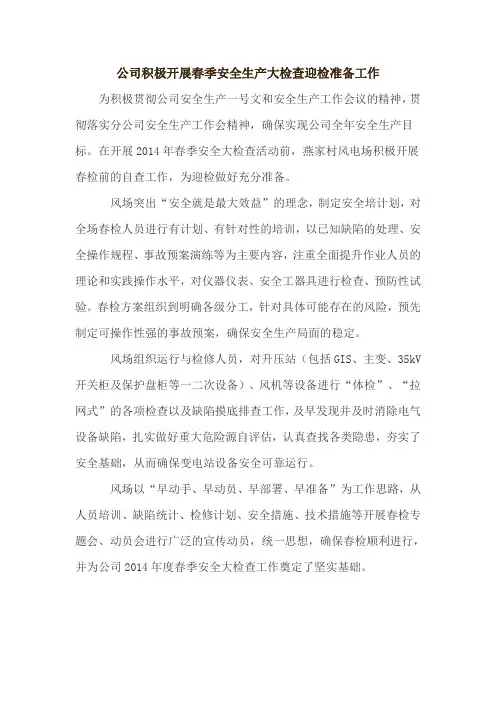公司积极开展春季安全生产大检查迎检准备工作