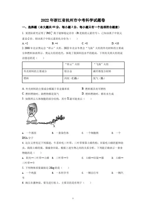 2022年浙江省杭州市中考科学试题及参考答案