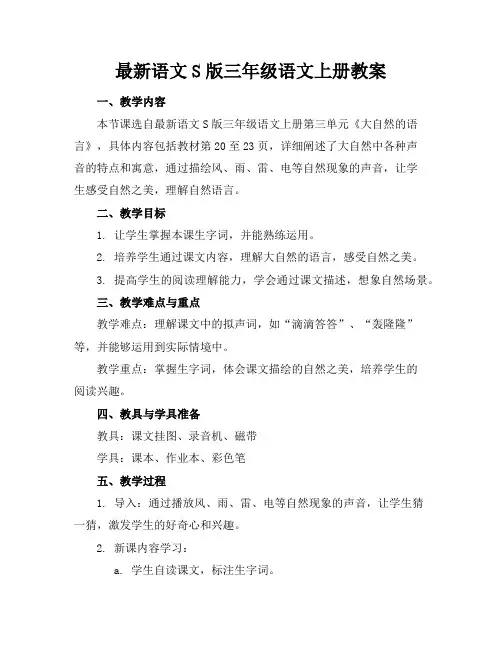 最新语文S版三年级语文上册教案