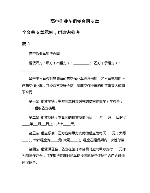 高空作业车租赁合同6篇