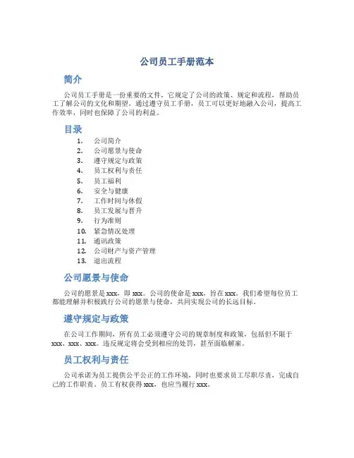 公司员工手册范本