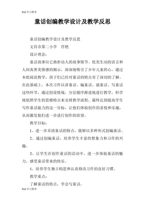 【K12学习】童话创编教学设计及教学反思